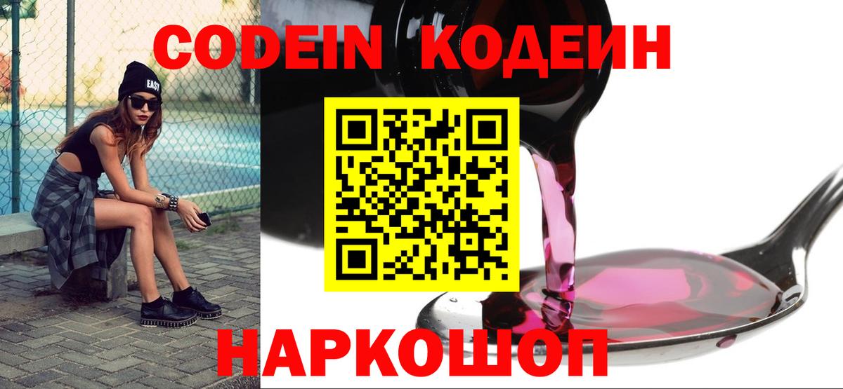 Саратов  Кодеиновый сироп Lean Purple Drank  Codein Purple Drank  Вход с VPN 