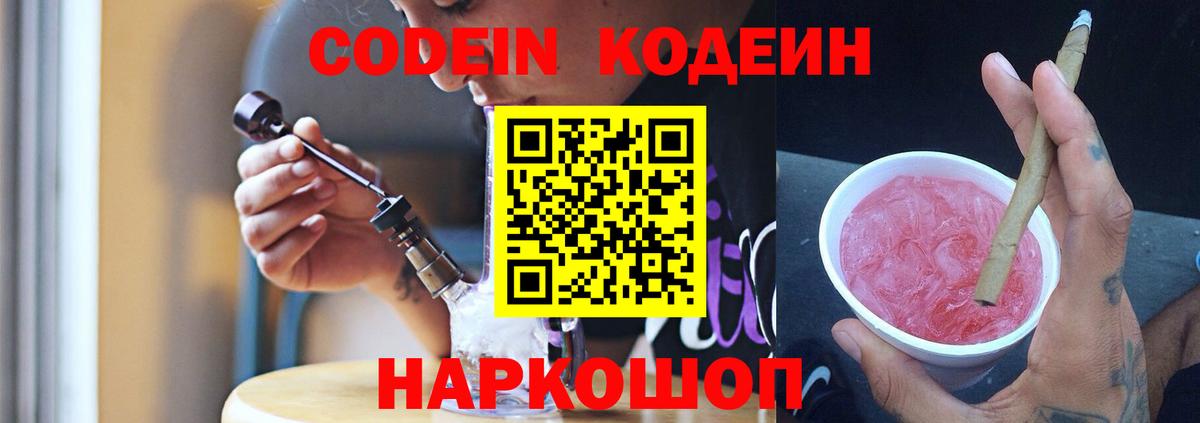 Codein Purple Drank Саратов